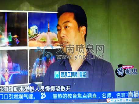 <b>昆明電視臺采訪了華興噴泉公司總經理董堅</b>