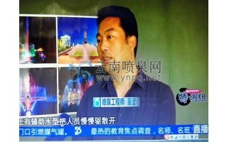 昆明電視臺采訪了華興噴泉公司總經理董堅先生