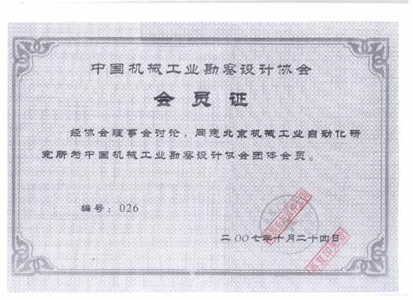 中國機械工業勘察設計協會會員證